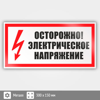 Знак (плакат) «Осторожно. Электрическое напряжение», S21 (металл, 300х150 мм)